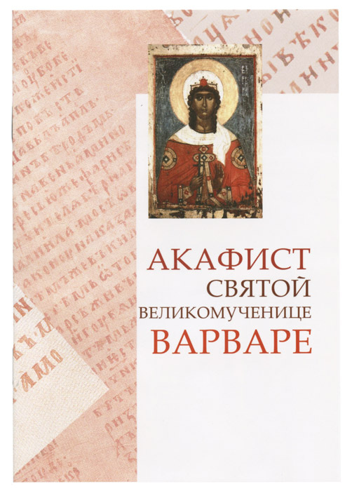 Акафист варваре слушать Акафист варваре слушать