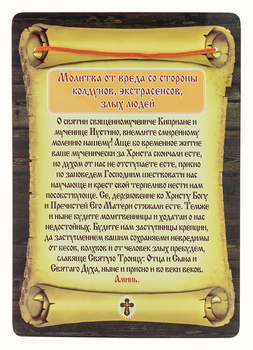 Молитва киприана и иустинии от порчи Молитва киприана и иустинии от порчи