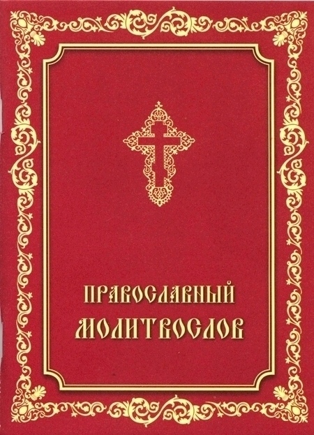 Молитвослов на церковнославянском. Книжка с молитвами. Православные книжки для молитвы. Молитвослов на церковно славянском. Обложка на православный молитвослов.