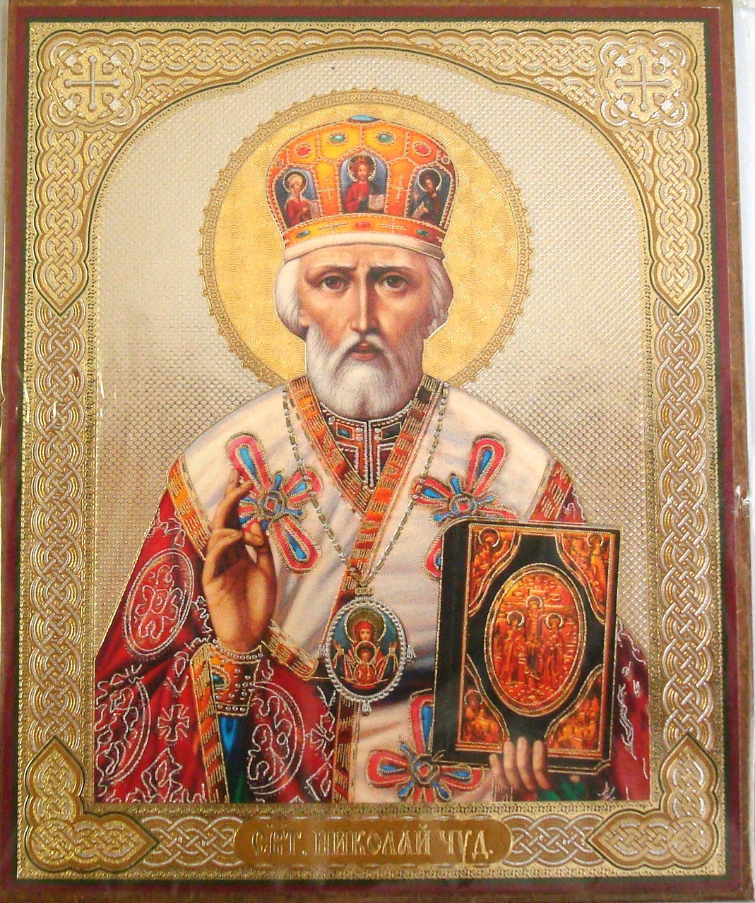 Святого Никола Чудотворца с праздником Николая