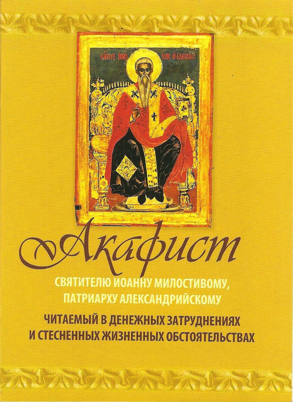 Акафист иоанну милостивому. Акафист Иоанну Милостивому Патриарху Александрийскому. Акафист святителю Иоанну Милостивому, Патриарху Александрийскому. Акафисты читаемые в денежных затруднениях.