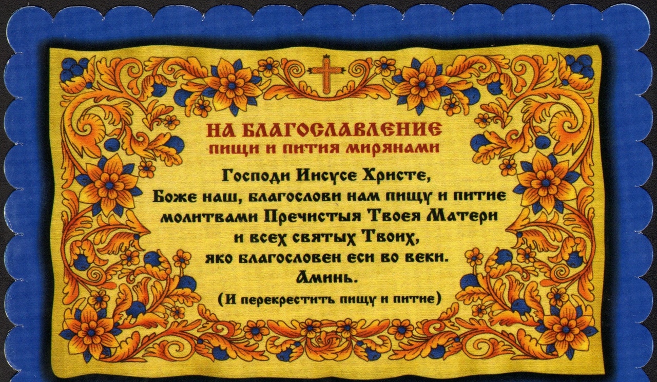 Молитва перед едой и после нее – одна из основ православного быта