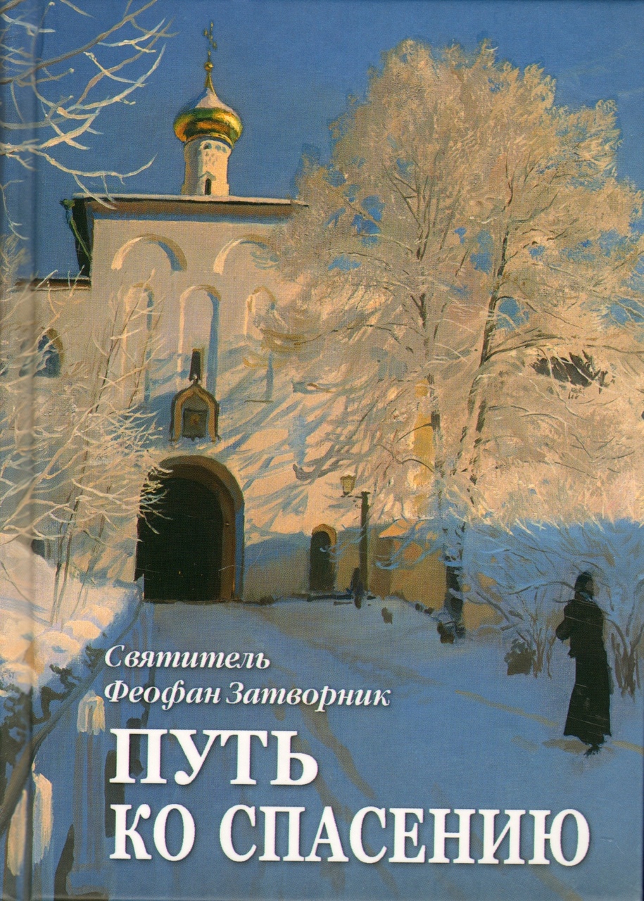 Игорь арепьев книги. Старая стена блокадный ленинград. Краткий очерк аскетики святитель феофан затворник. Путь спасения. Святитель феофан путь ко спасению.