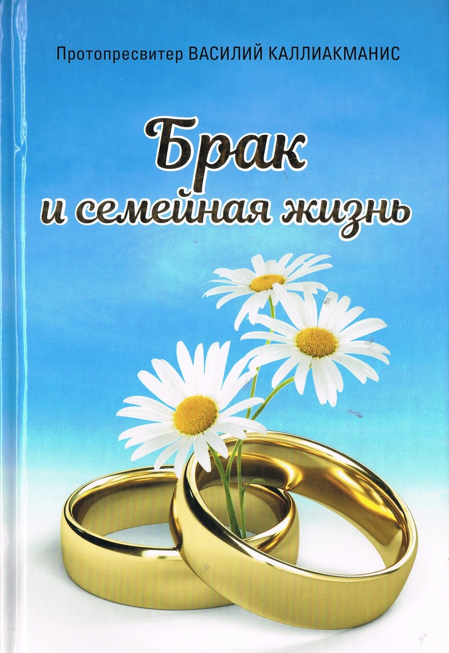 Книга замужество. Книга про брак. Книги о семье и браке. С началом семейной жизни.