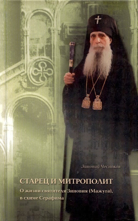 Старец митрополит. Старец митрополит. Глинский старец серафим романцов. Митрополит зиновий мажуга икона. Каллиник (сарандопулос).