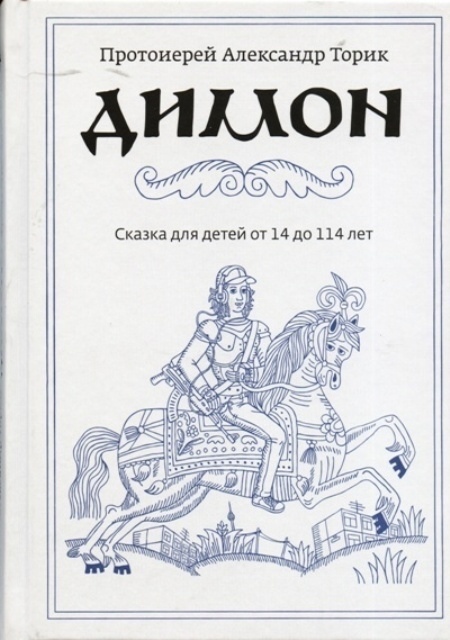 Протоиерей Александр Торик Книги Купить