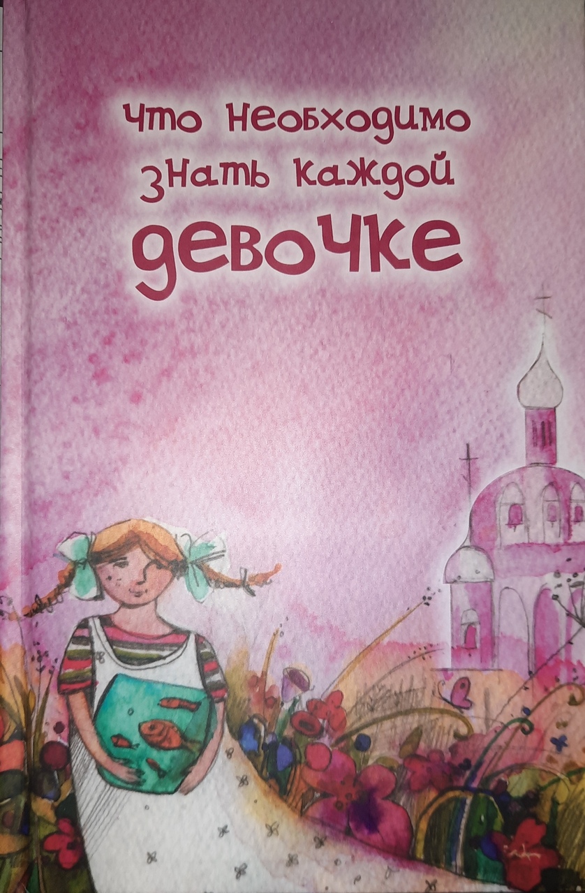 Каждой девочке. Книга что необходимо знать каждой девочке. Что необходимо знать каждой девочке. Каждая девочка должна знать книга. Православные книги для девочек.